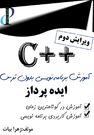 جزوه برنامه نویسی با c++ بدون ترس!